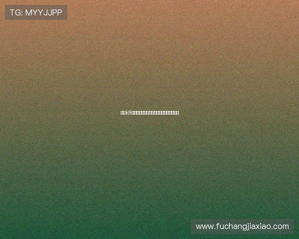 凯发k8网址最新登录入口，安全稳定保障玩家体验