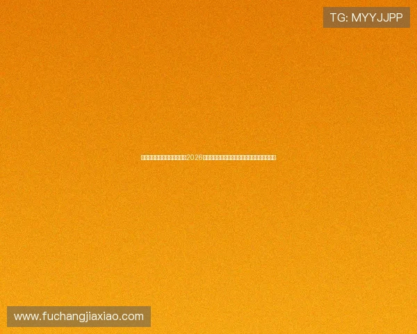 凯发娱乐数字站为足球迷呈现2026世界杯最新新闻资讯、赛前预测与赛后分析报告