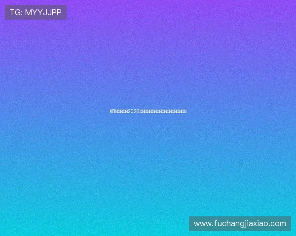 K8体育大全:2026年世界杯赛事直播时间表与观看指南全攻略 K8体育大全:2026年世界杯赛事直播时间表与观看指南全攻略