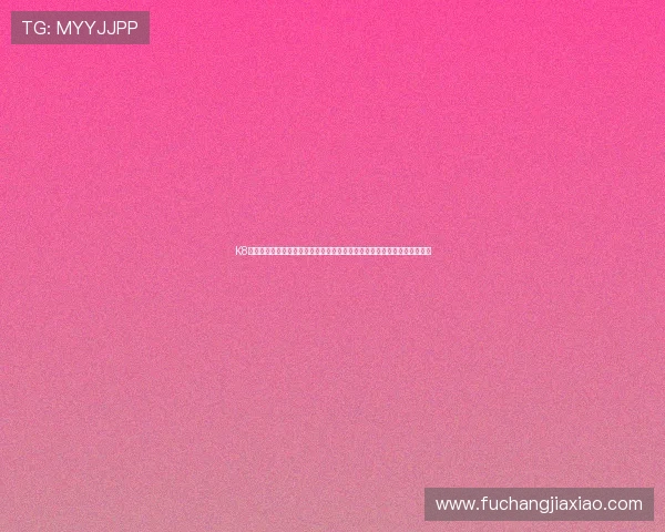 K8凯发官网代接服务为用户提供安全稳定的线上博彩环境,保障您的资金安全 K8凯发官网代接服务为用户提供安全稳定的线上博彩环境,保障您的资金安全